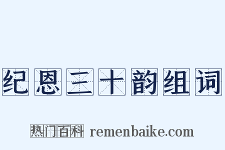 纪恩三十韵组词是什么意思的图片
